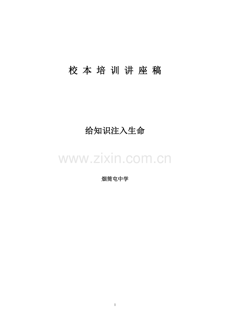 给知识注入生命（已用）.doc_第1页