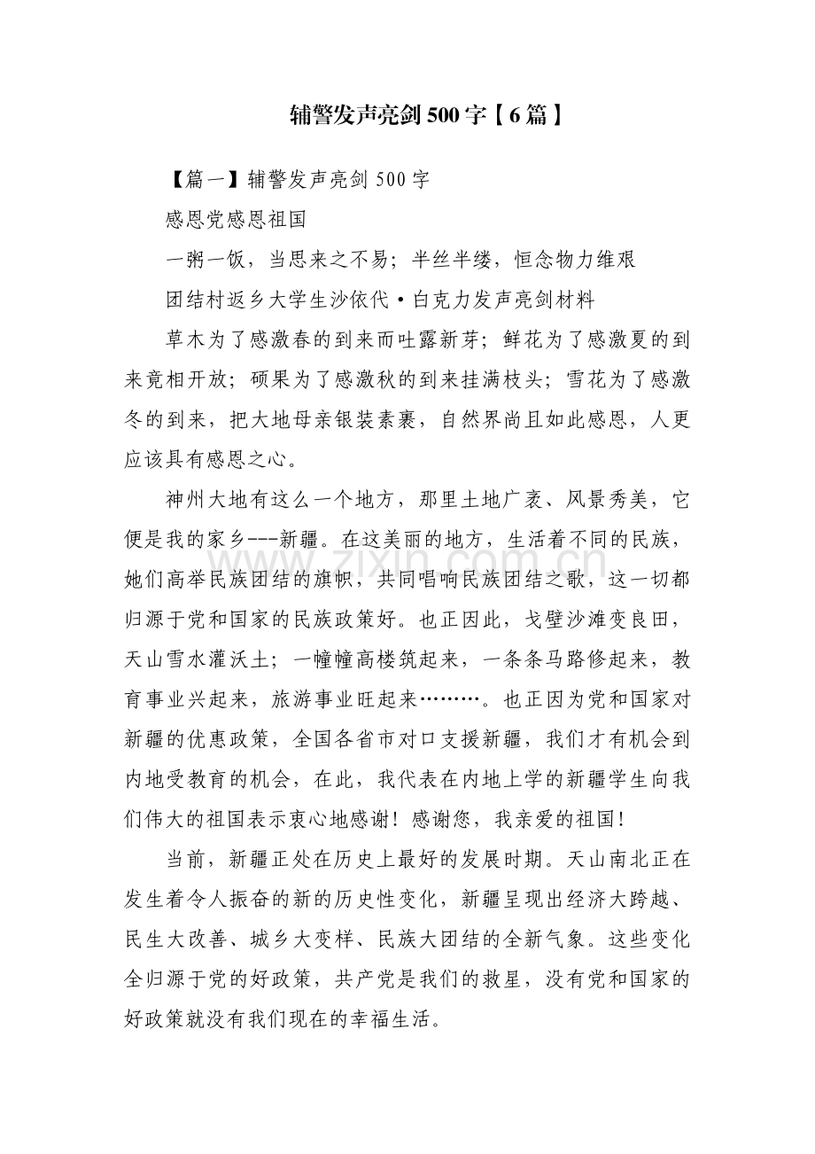 辅警发声亮剑500字【6篇】.pdf_第1页