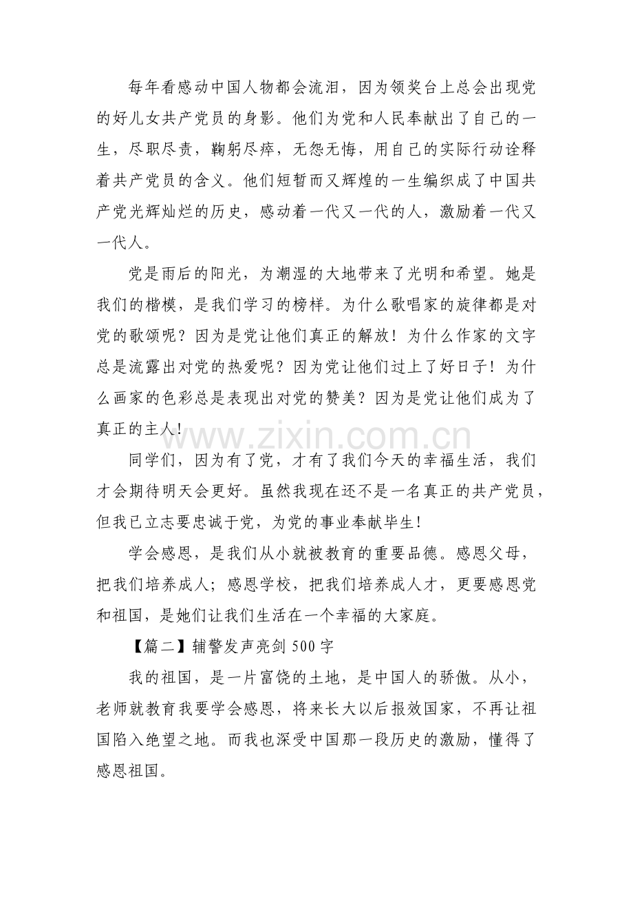 辅警发声亮剑500字【6篇】.pdf_第2页