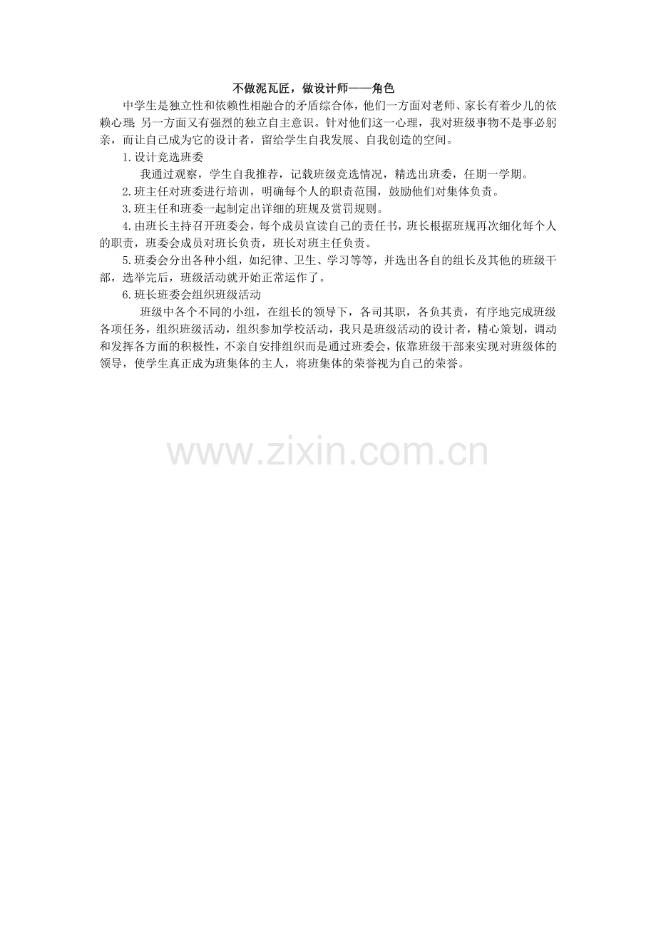 不做泥瓦匠做设计师——角色.doc_第1页