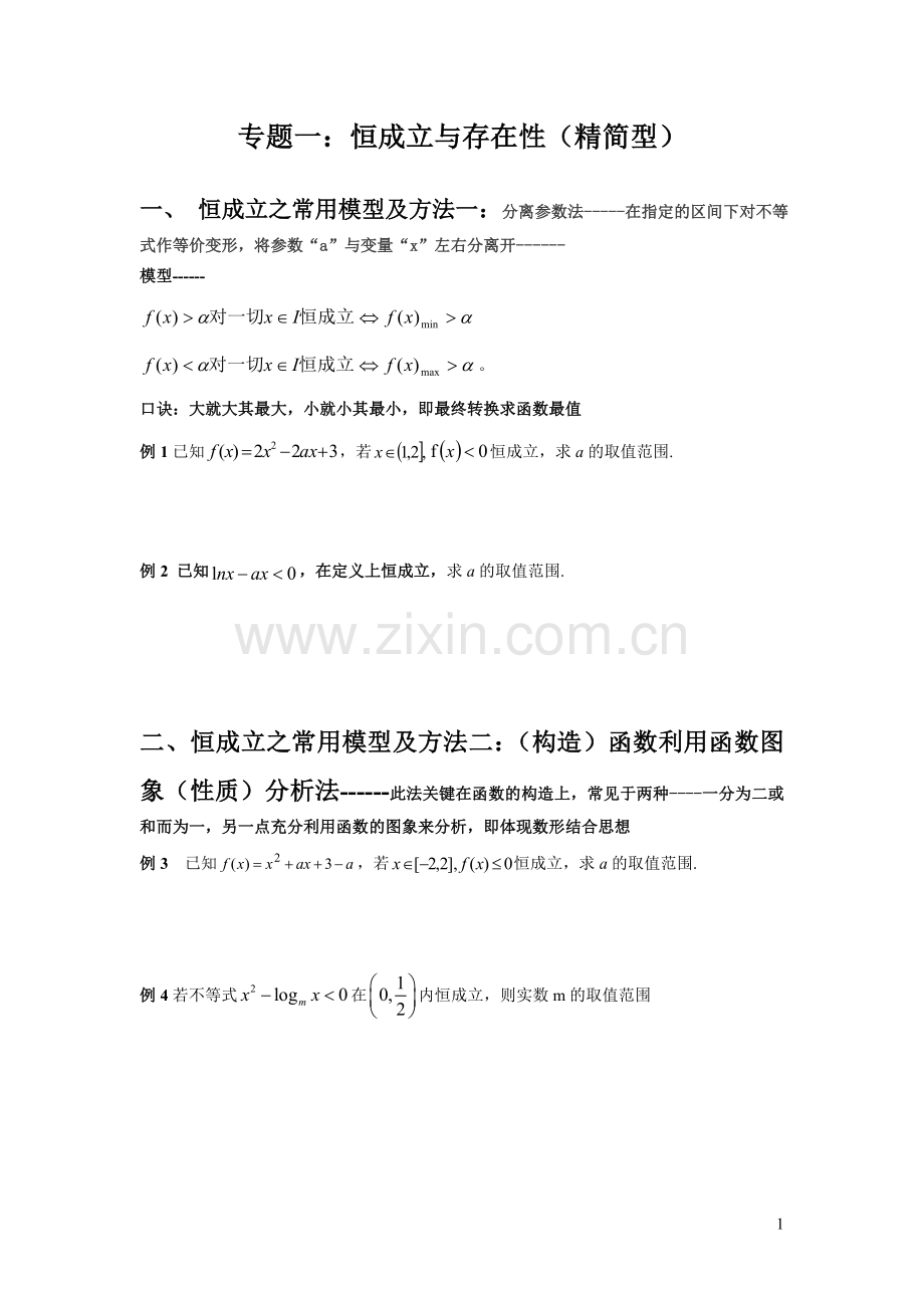 专题一：恒成立与存在性问题(精简型).doc_第1页