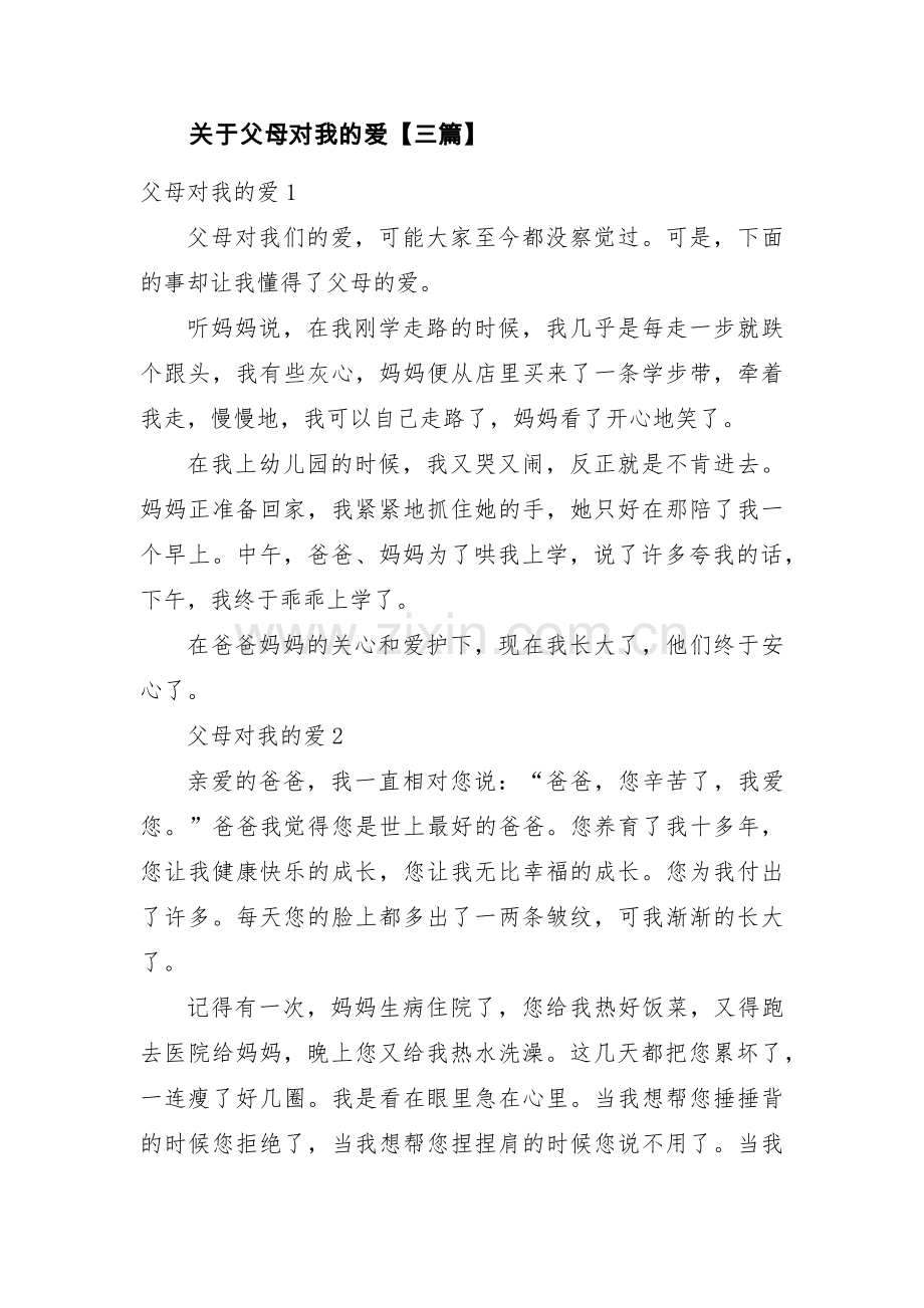 关于父母对我的爱【三篇】.pdf_第1页