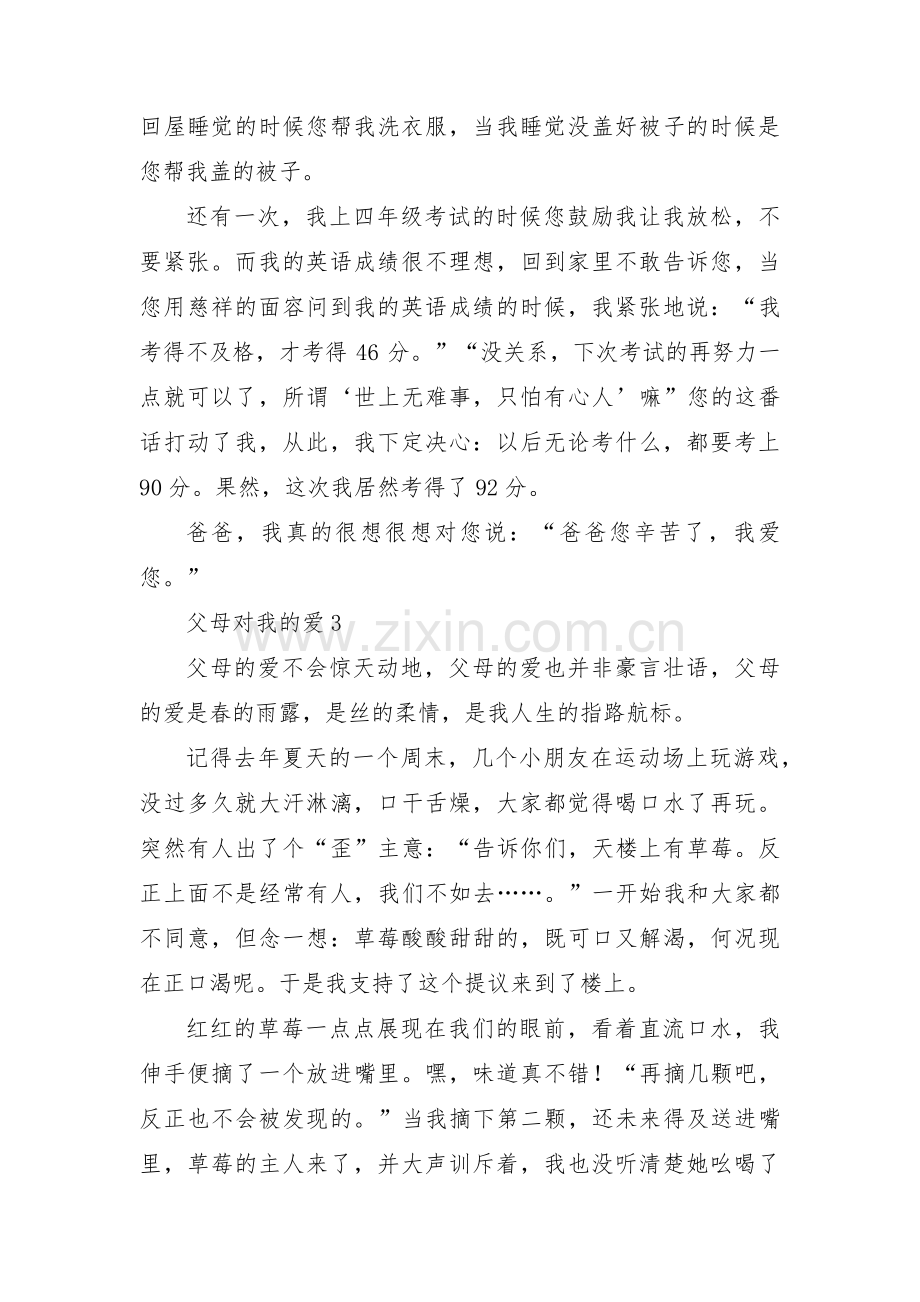 关于父母对我的爱【三篇】.pdf_第2页
