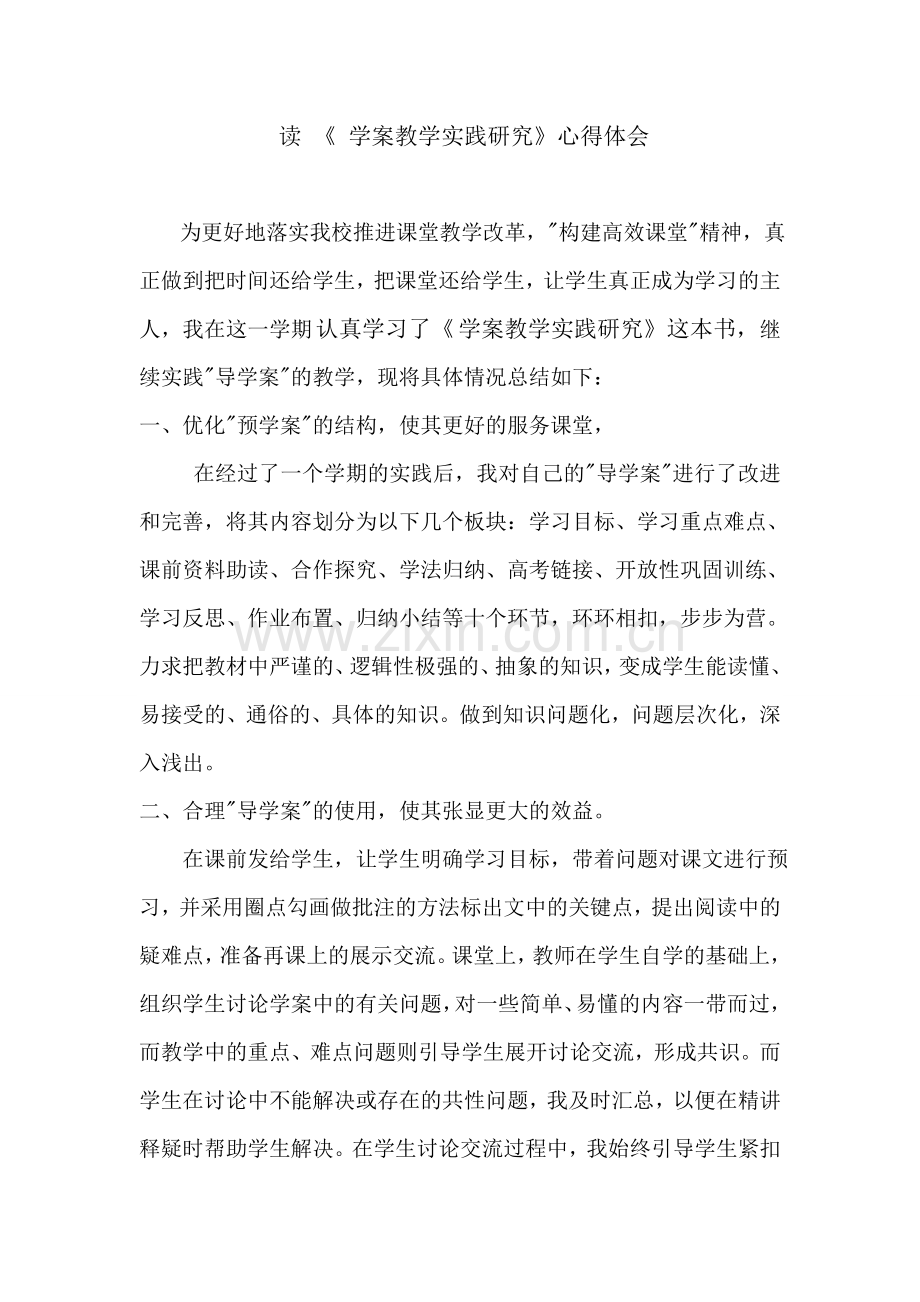学案教学心得.doc_第1页