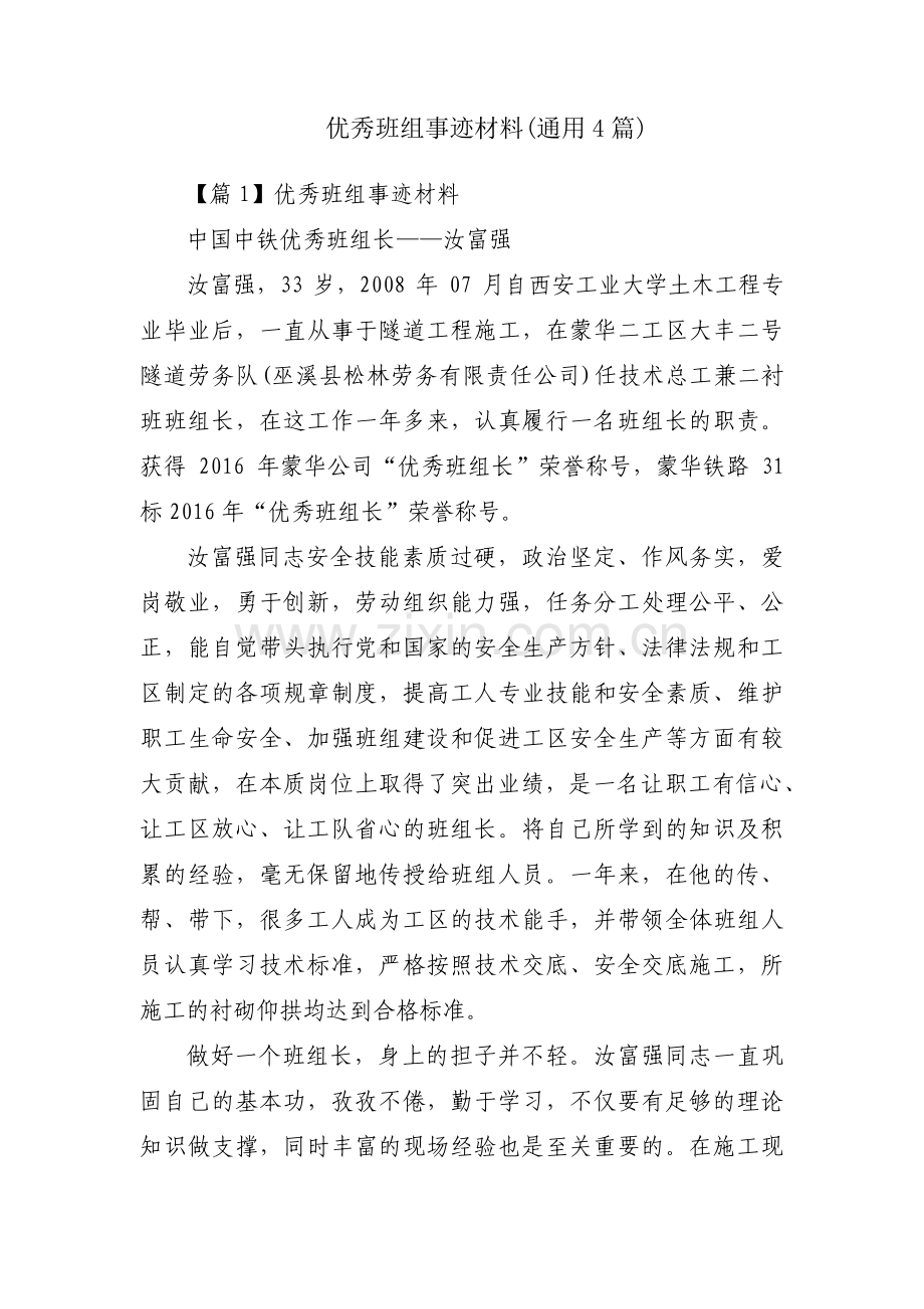 优秀班组事迹材料(通用4篇).pdf_第1页