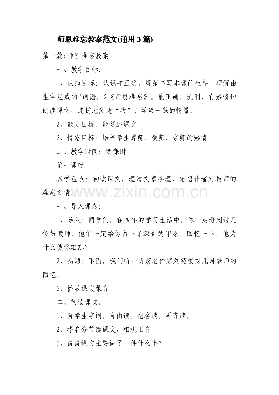 师恩难忘教案范文(通用3篇).pdf_第1页