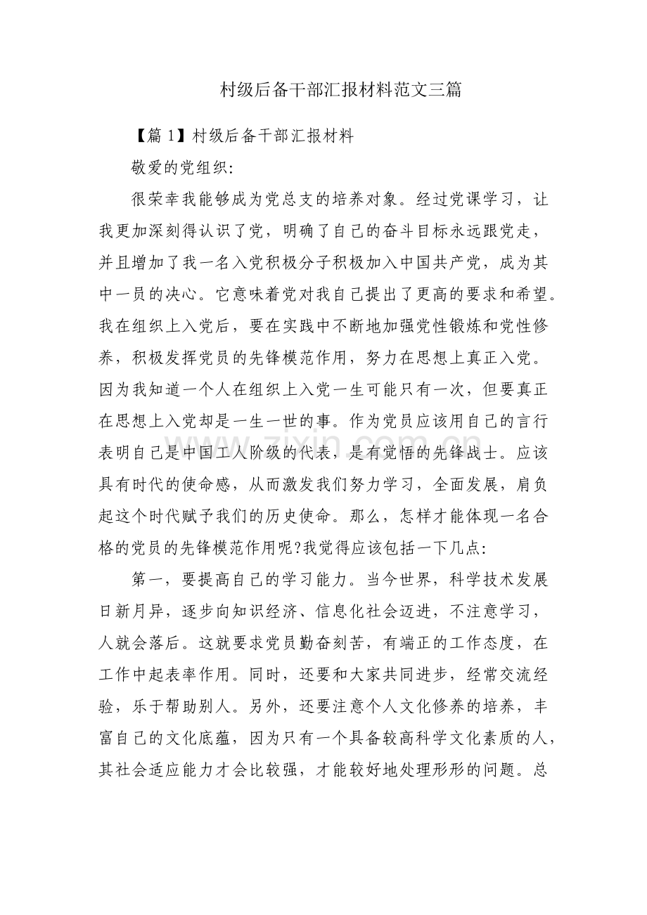 村级后备干部汇报材料范文三篇.pdf_第1页