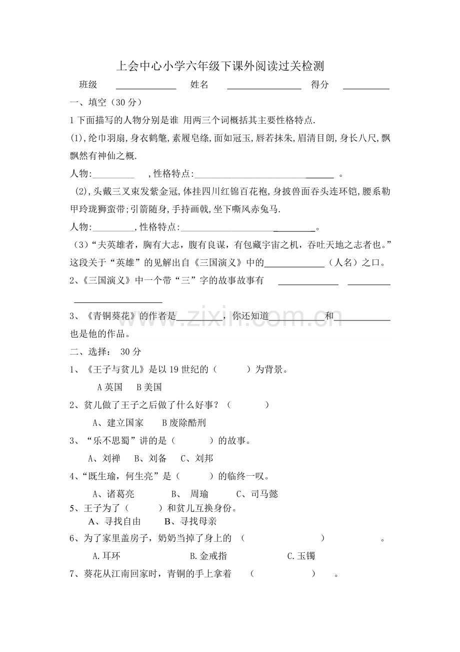 上会中心小学六年级课外阅读过关检测.doc_第1页