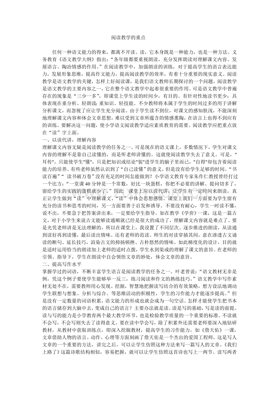 阅读教学的重点.doc_第1页