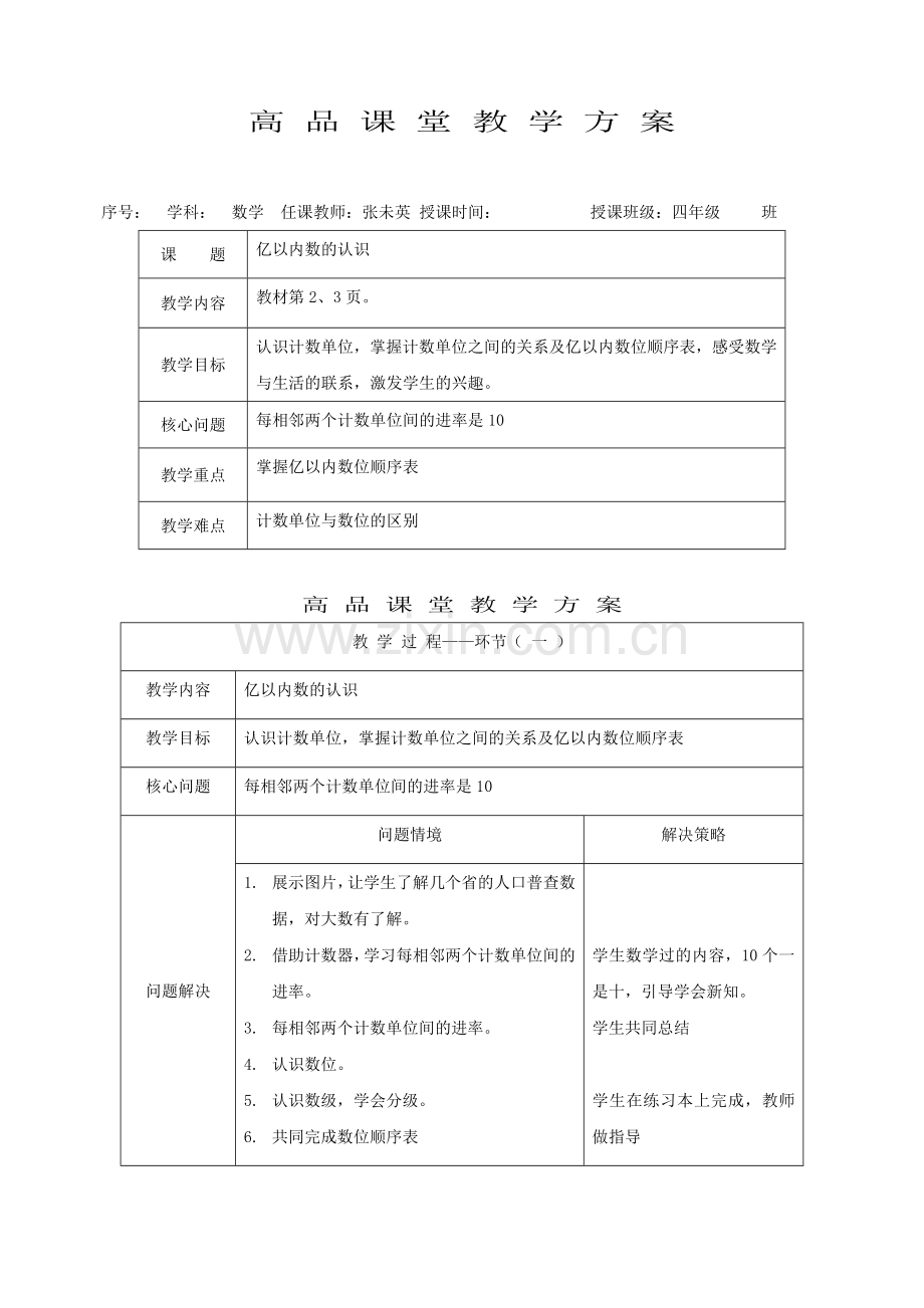 张未英四年级数学教案.doc_第1页