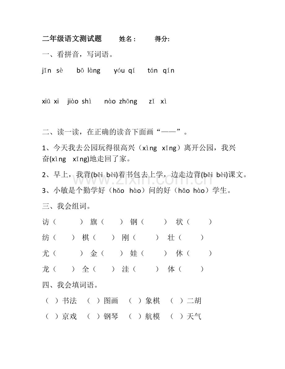 二年级语文测试题姓名.docx_第1页