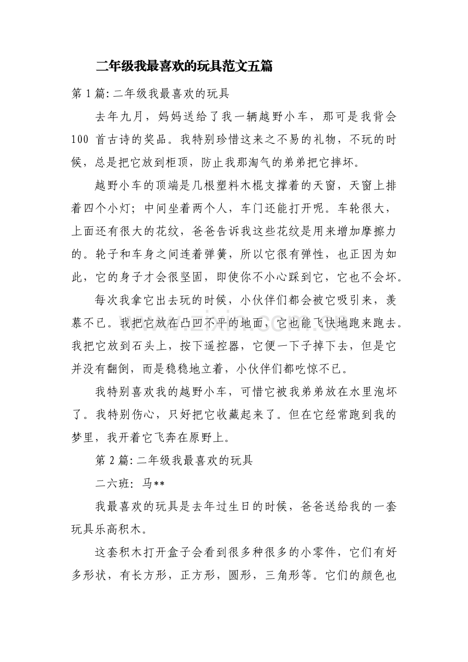 二年级我最喜欢的玩具范文五篇.pdf_第1页