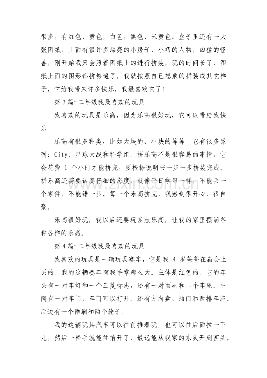 二年级我最喜欢的玩具范文五篇.pdf_第2页