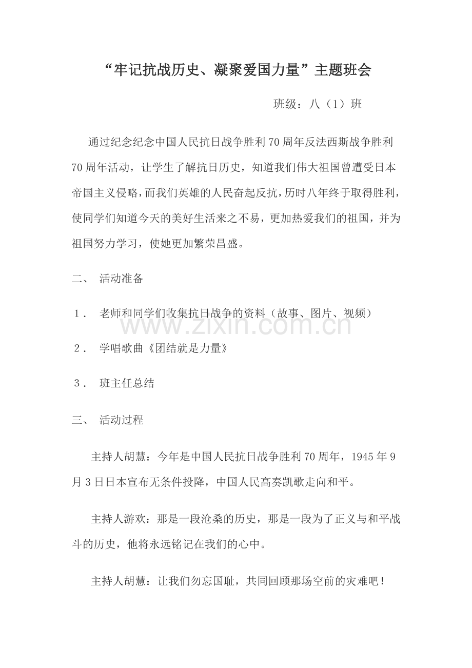 “牢记抗战历史、凝聚爱国力量”主题班会.doc_第1页