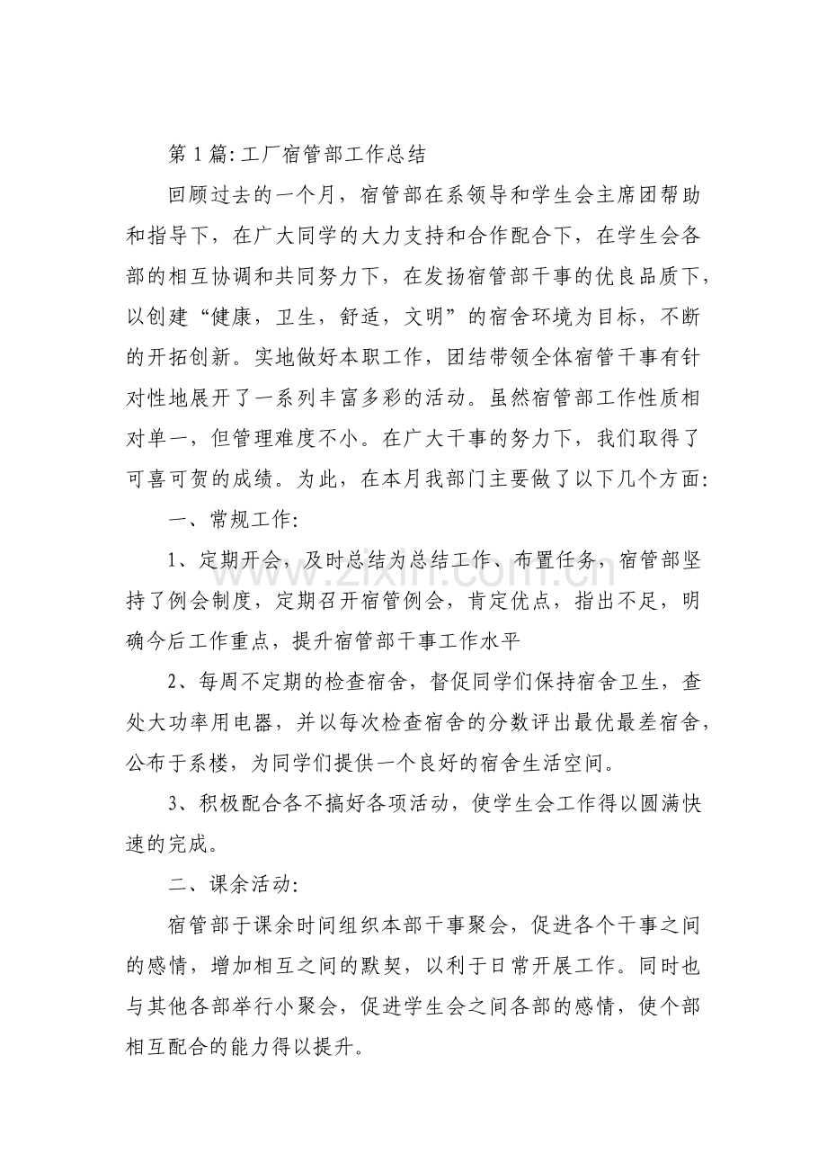 关于工厂宿管部工作总结【四篇】.pdf_第1页