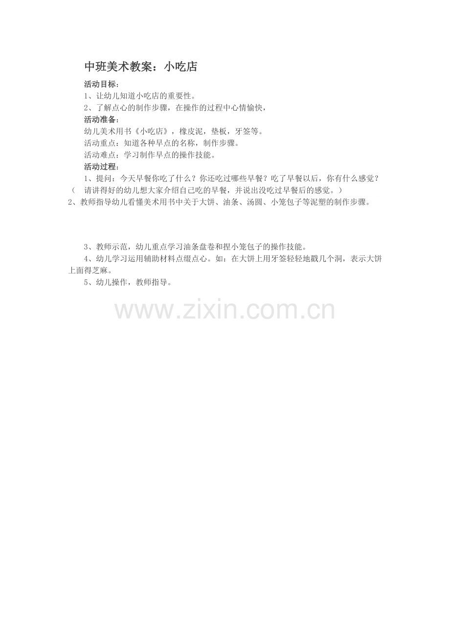 中班美术教案：小吃店.doc_第1页