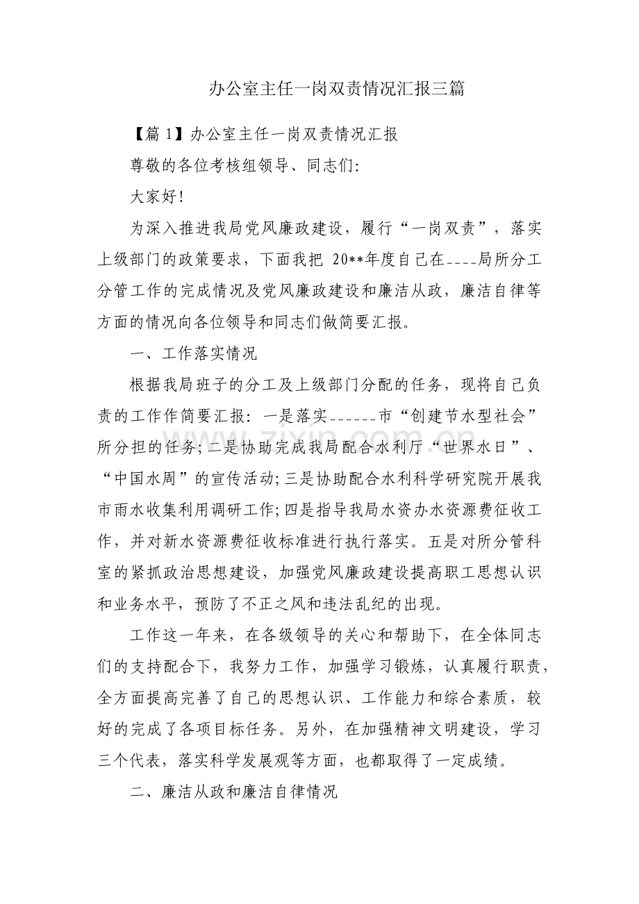 办公室主任一岗双责情况汇报三篇.pdf_第1页