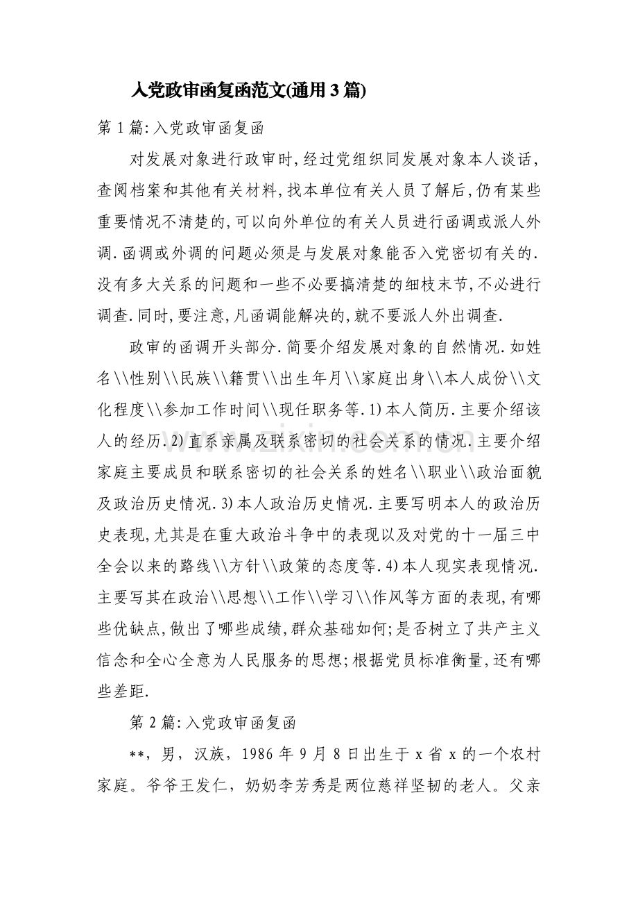 入党政审函复函范文(通用3篇).pdf_第1页