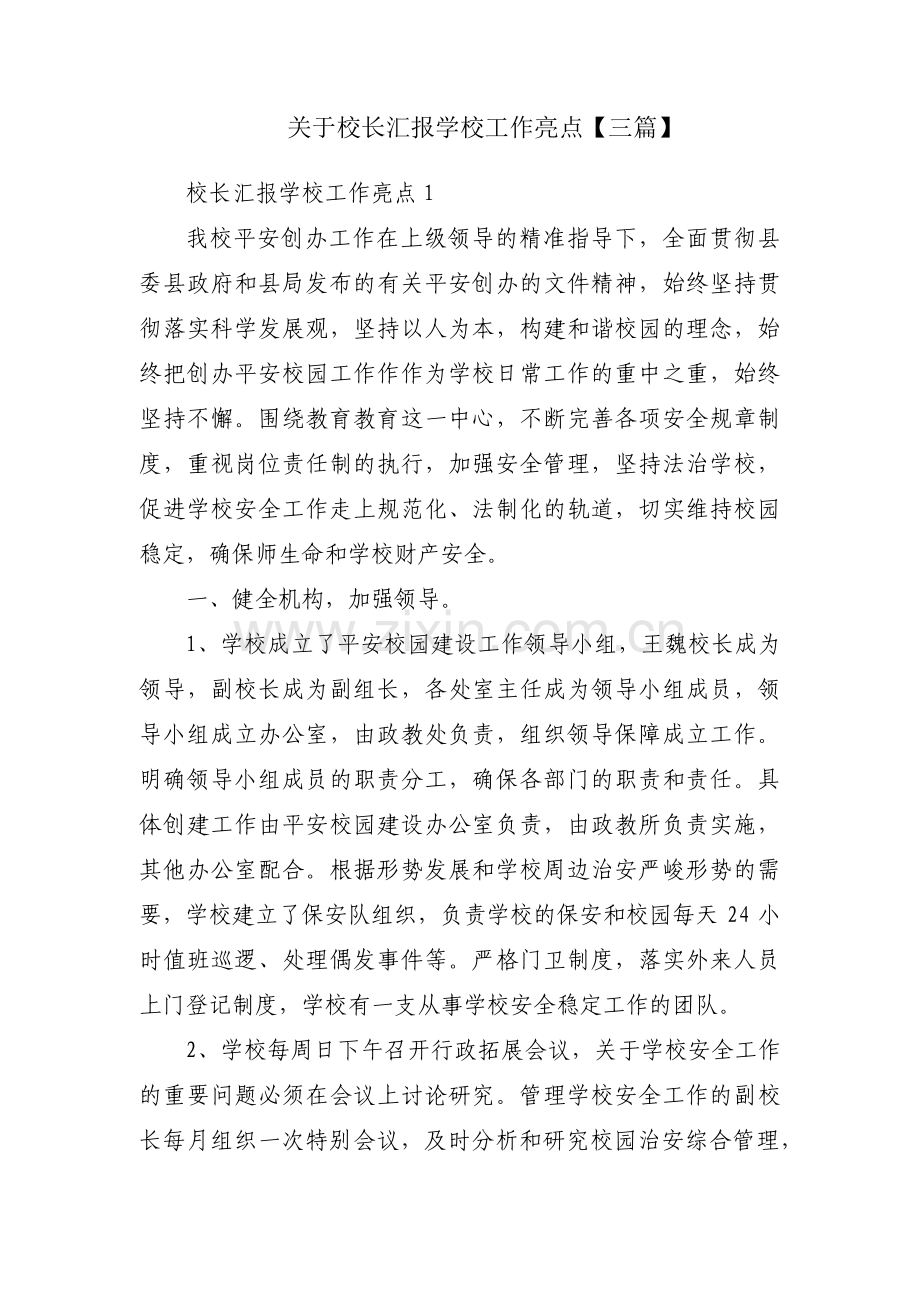 关于校长汇报学校工作亮点【三篇】.pdf_第1页