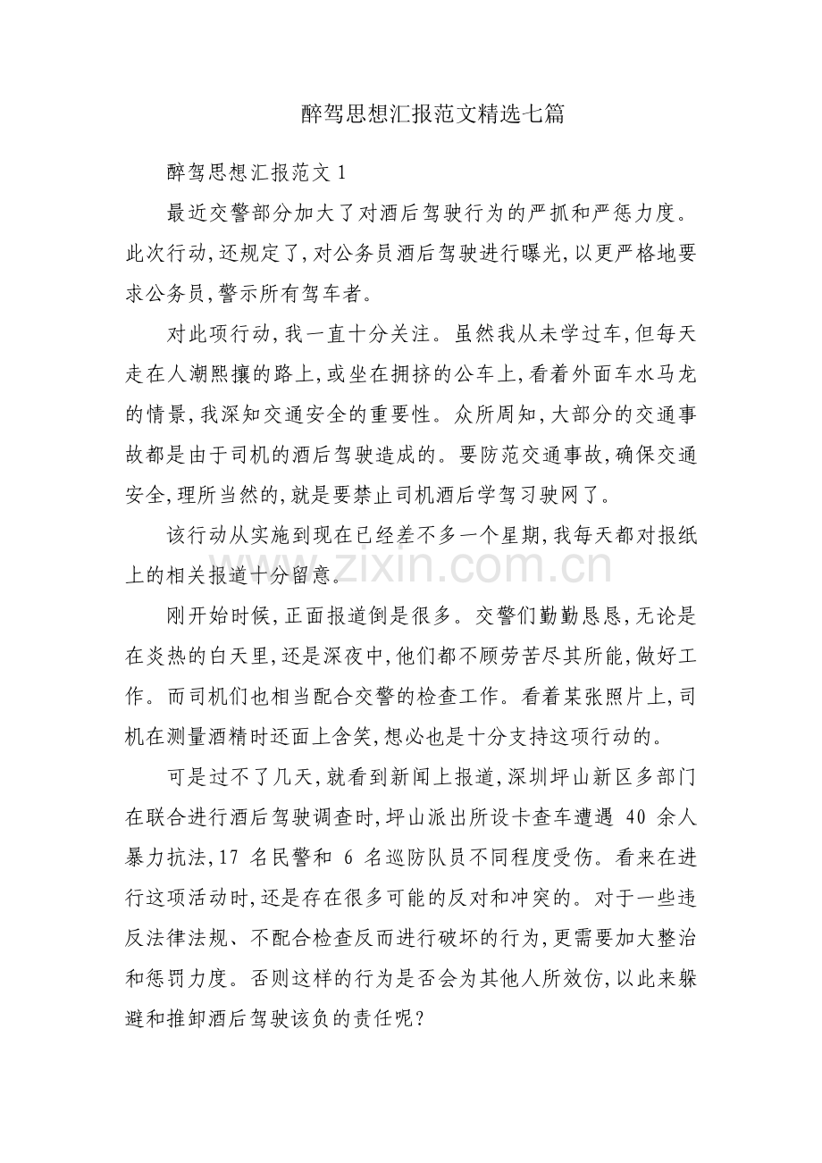醉驾思想汇报范文七篇.pdf_第1页
