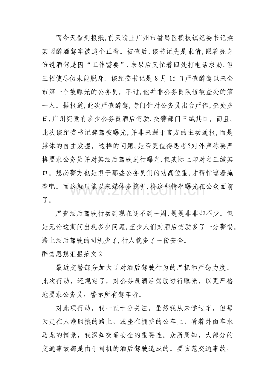 醉驾思想汇报范文七篇.pdf_第2页