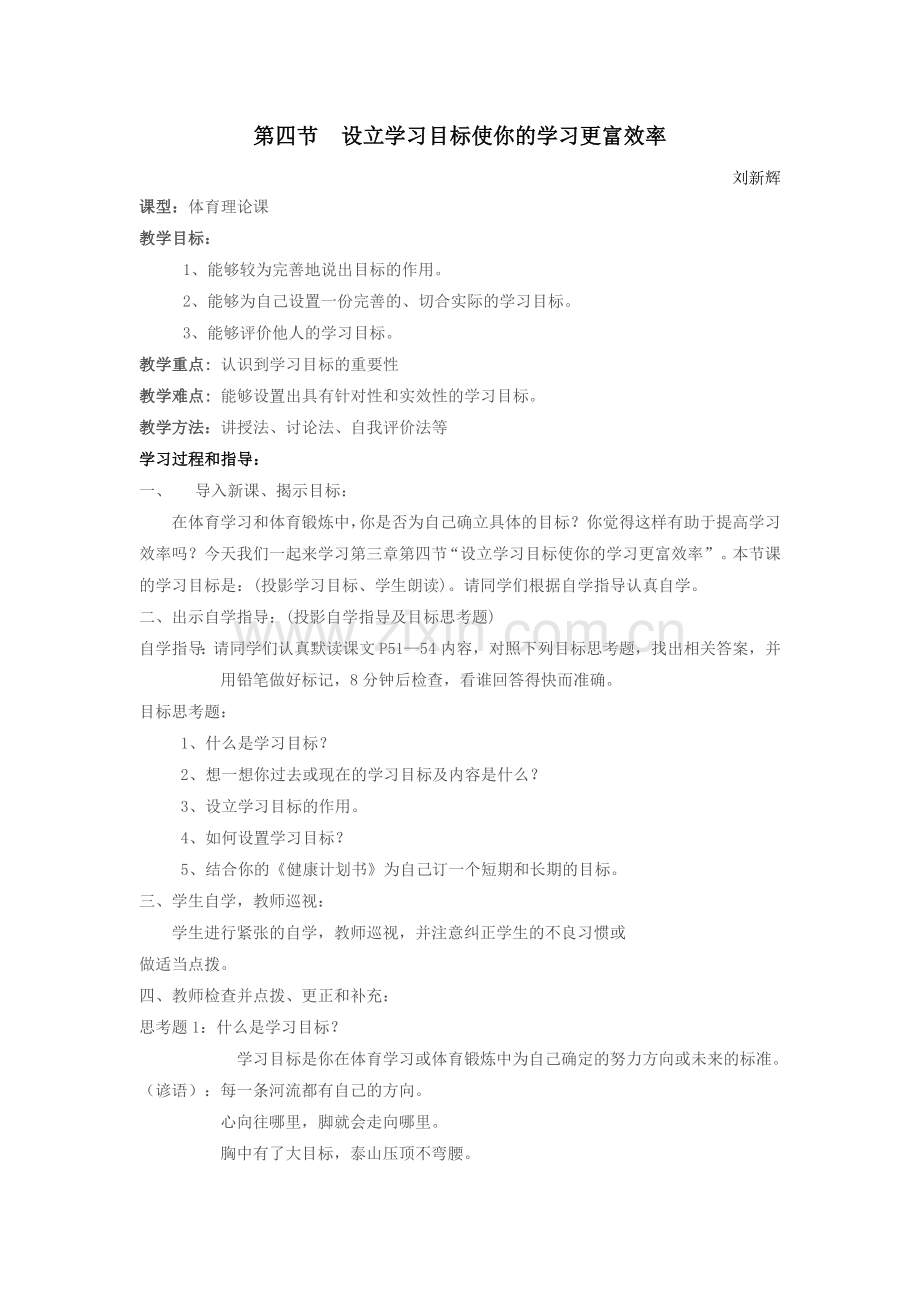 第四节设立学习目标使你的学习更富效率.doc_第1页