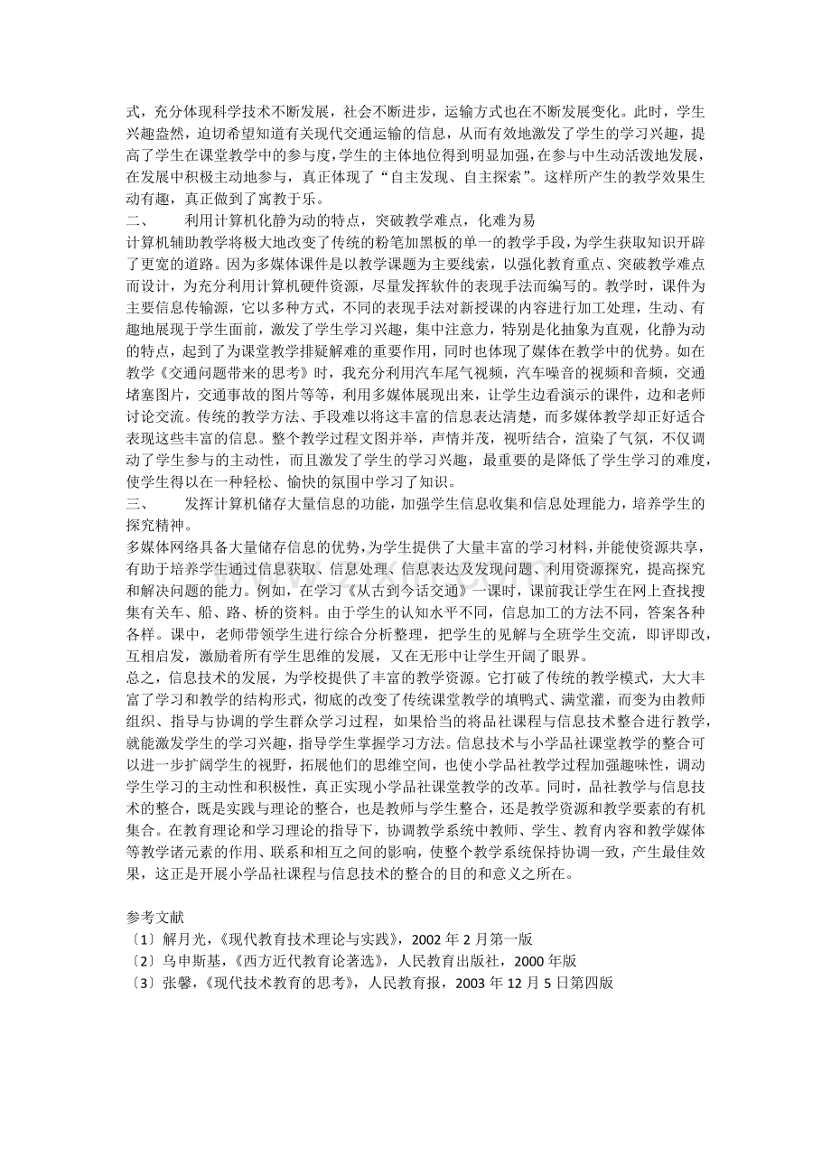 利用现代信息技术优化小学品社教学.docx_第2页