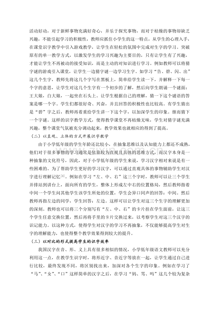 覃冬（语文论文）小学语文低年级识字教学措施探讨.doc_第2页