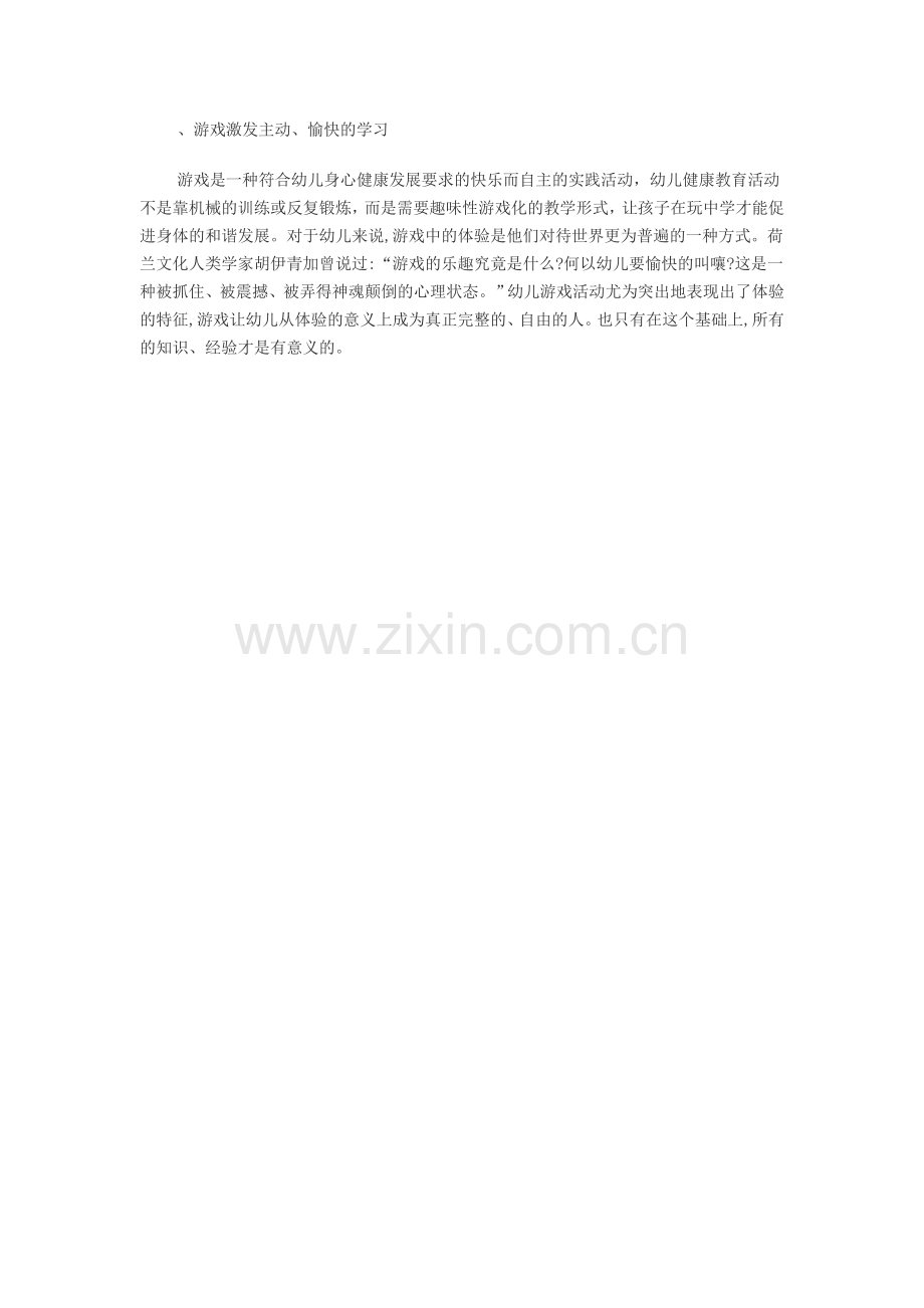 游戏激发主动.doc_第1页