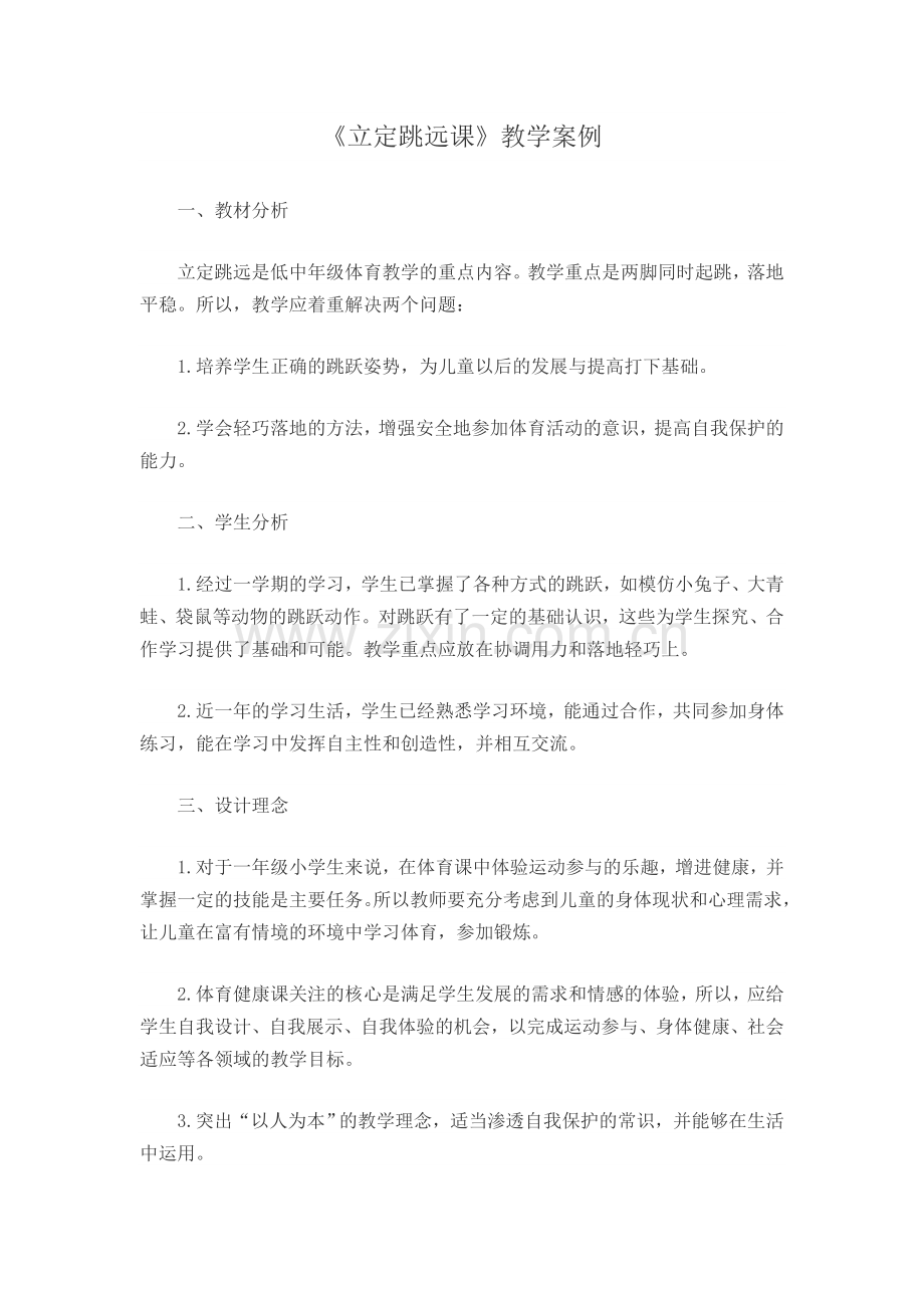 《立定跳远课》教学案例.doc_第1页