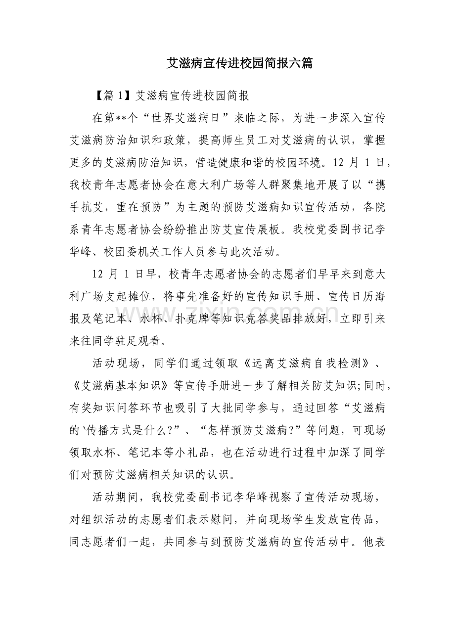 艾滋病宣传进校园简报六篇.pdf_第1页