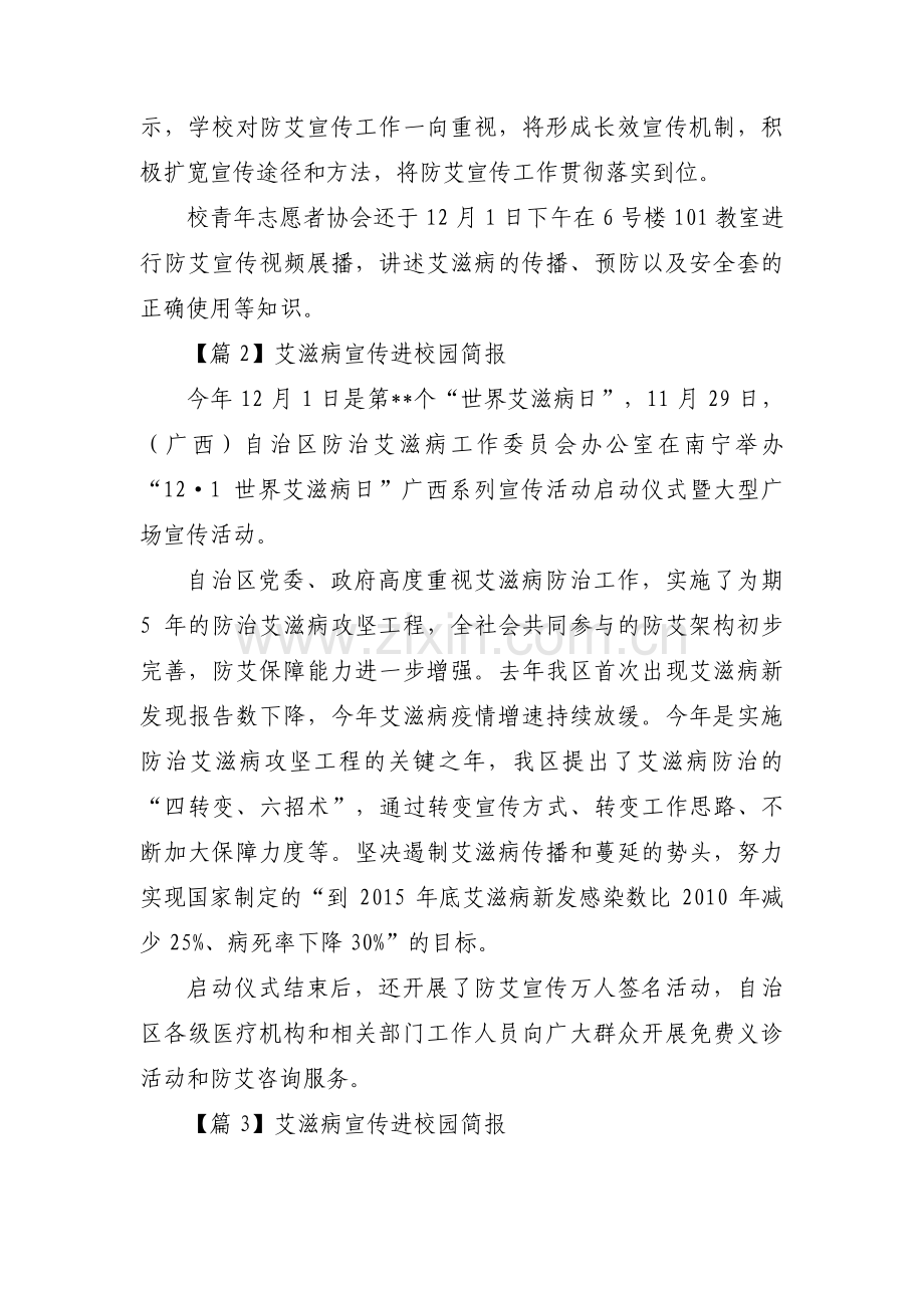 艾滋病宣传进校园简报六篇.pdf_第2页