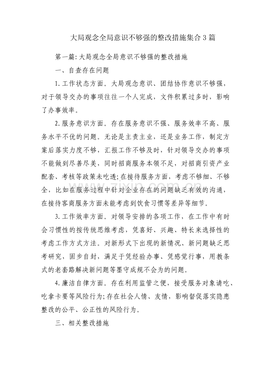 大局观念全局意识不够强的整改措施集合3篇.pdf_第1页