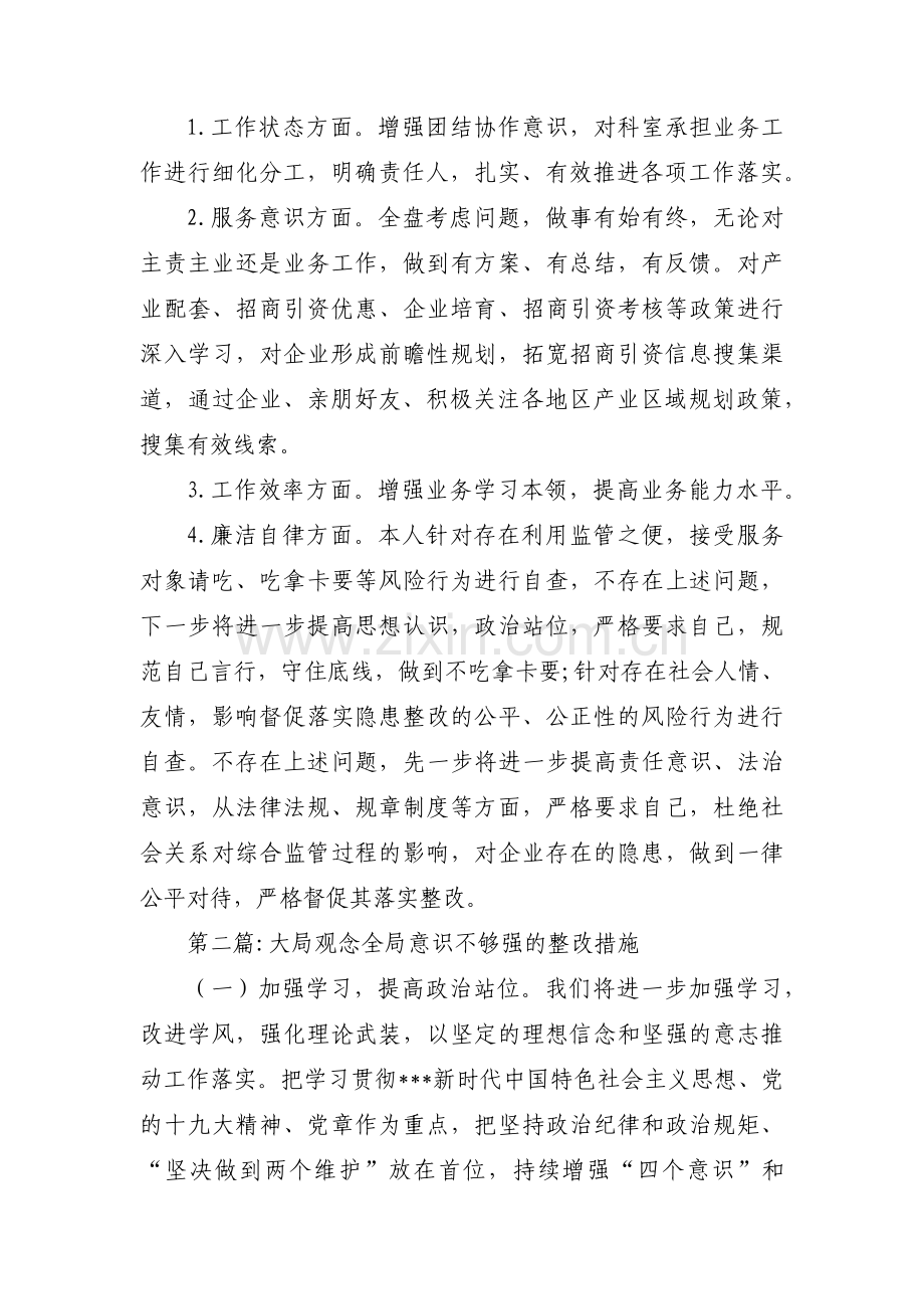 大局观念全局意识不够强的整改措施集合3篇.pdf_第2页