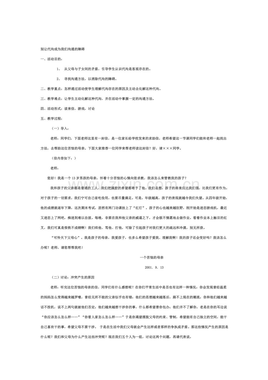 别让代沟成为我们沟通的障碍.doc_第1页