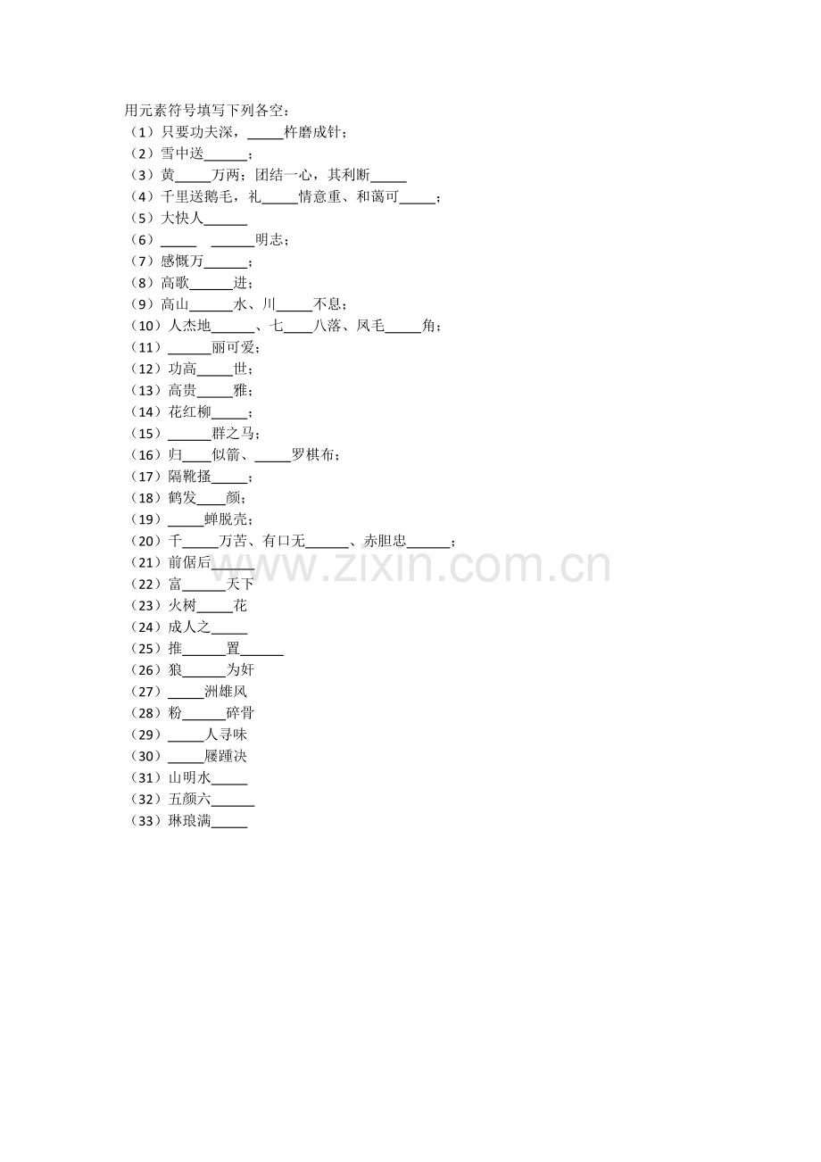 元素符号与成语.docx_第1页