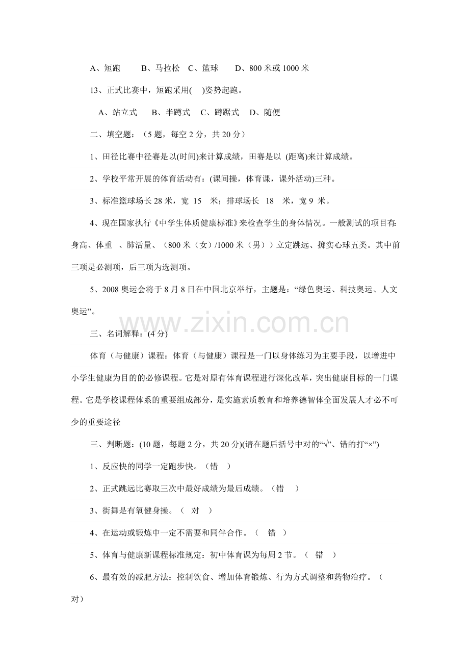 初中学生体育理论考试试卷.doc_第2页