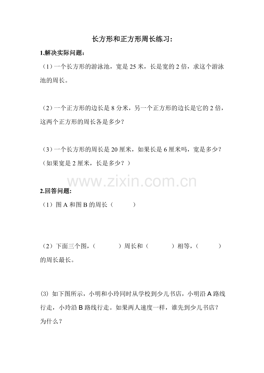 长方形和正方形周长练习.doc_第1页