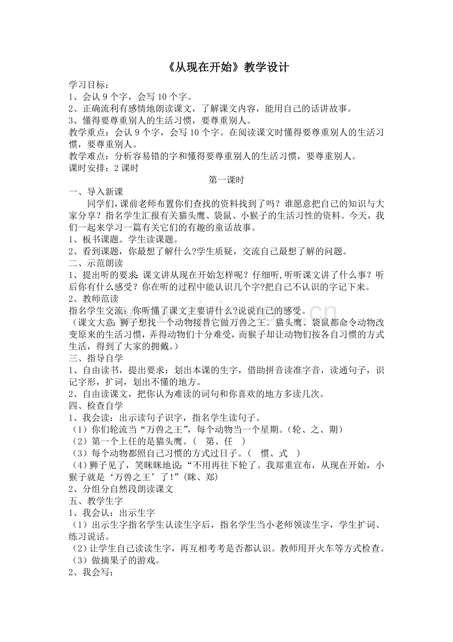《从现在开始》教学设计与教学反思.doc_第1页