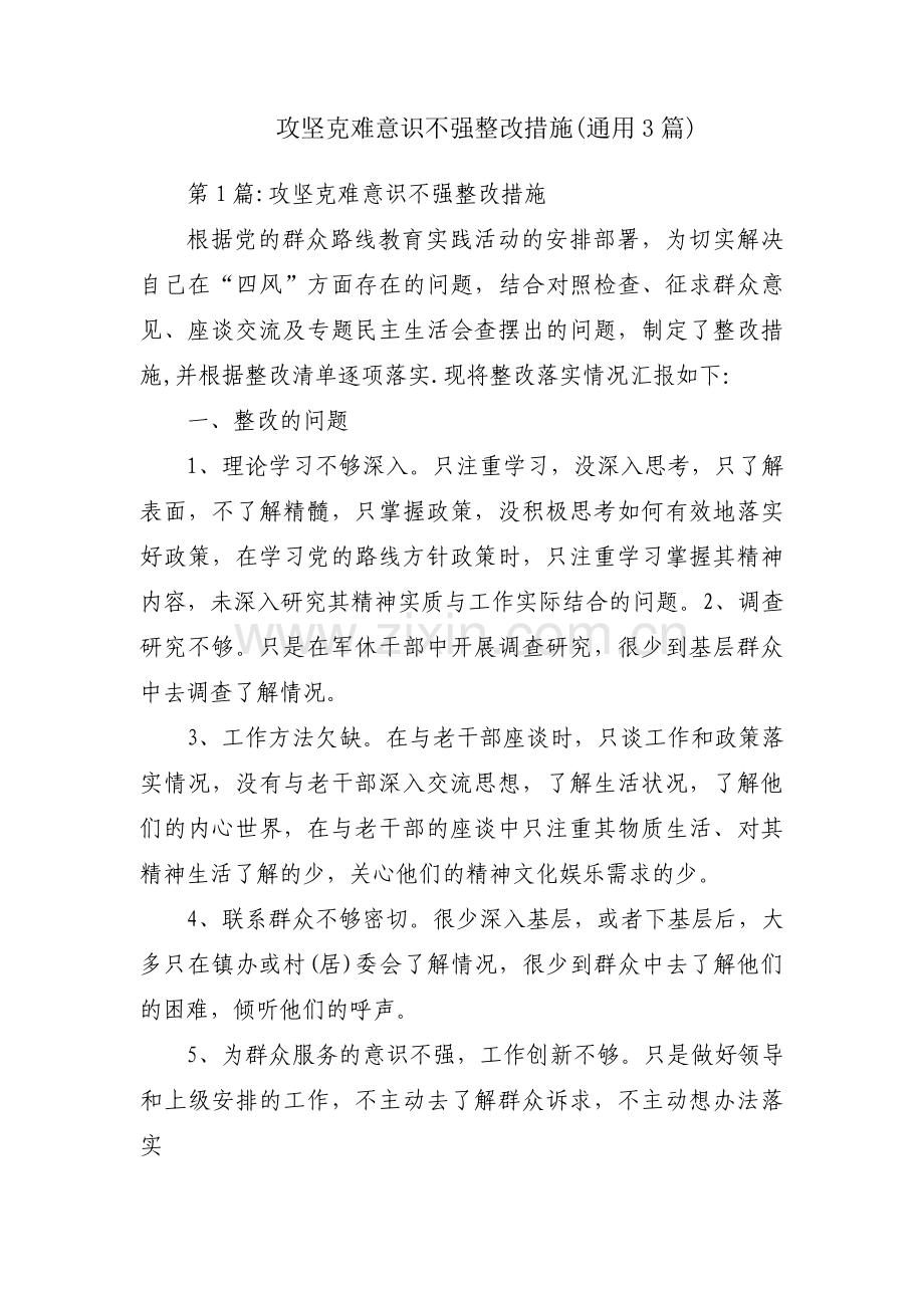 攻坚克难意识不强整改措施(通用3篇).pdf_第1页