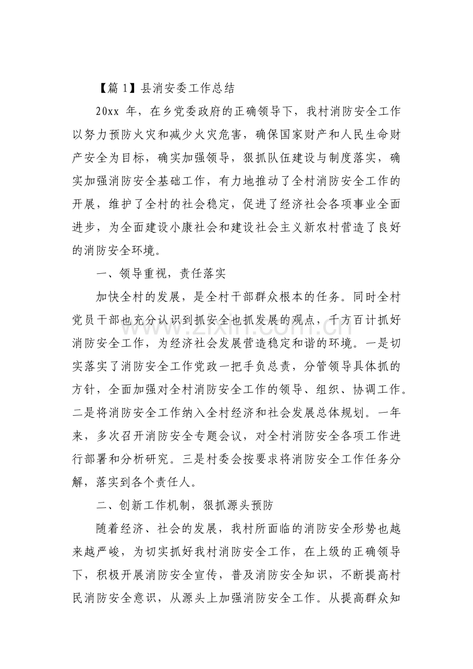 县消安委工作总结范文三篇.pdf_第1页