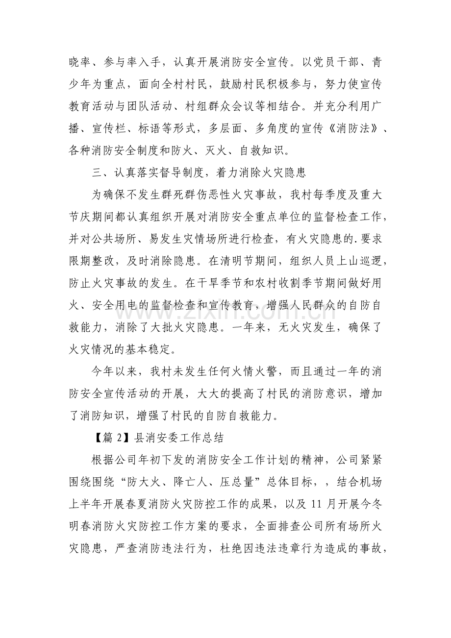 县消安委工作总结范文三篇.pdf_第2页