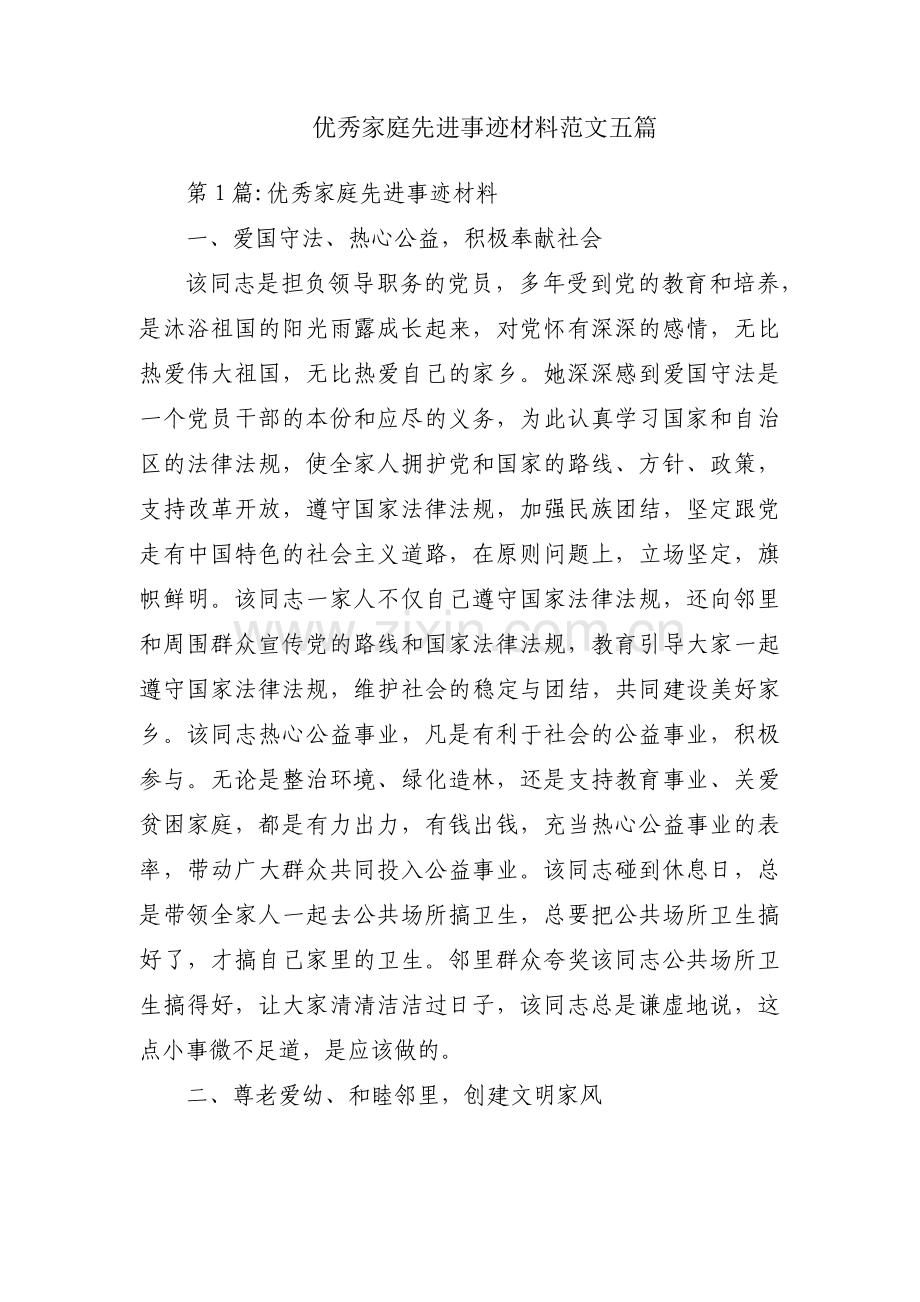 优秀家庭先进事迹材料范文五篇.pdf_第1页