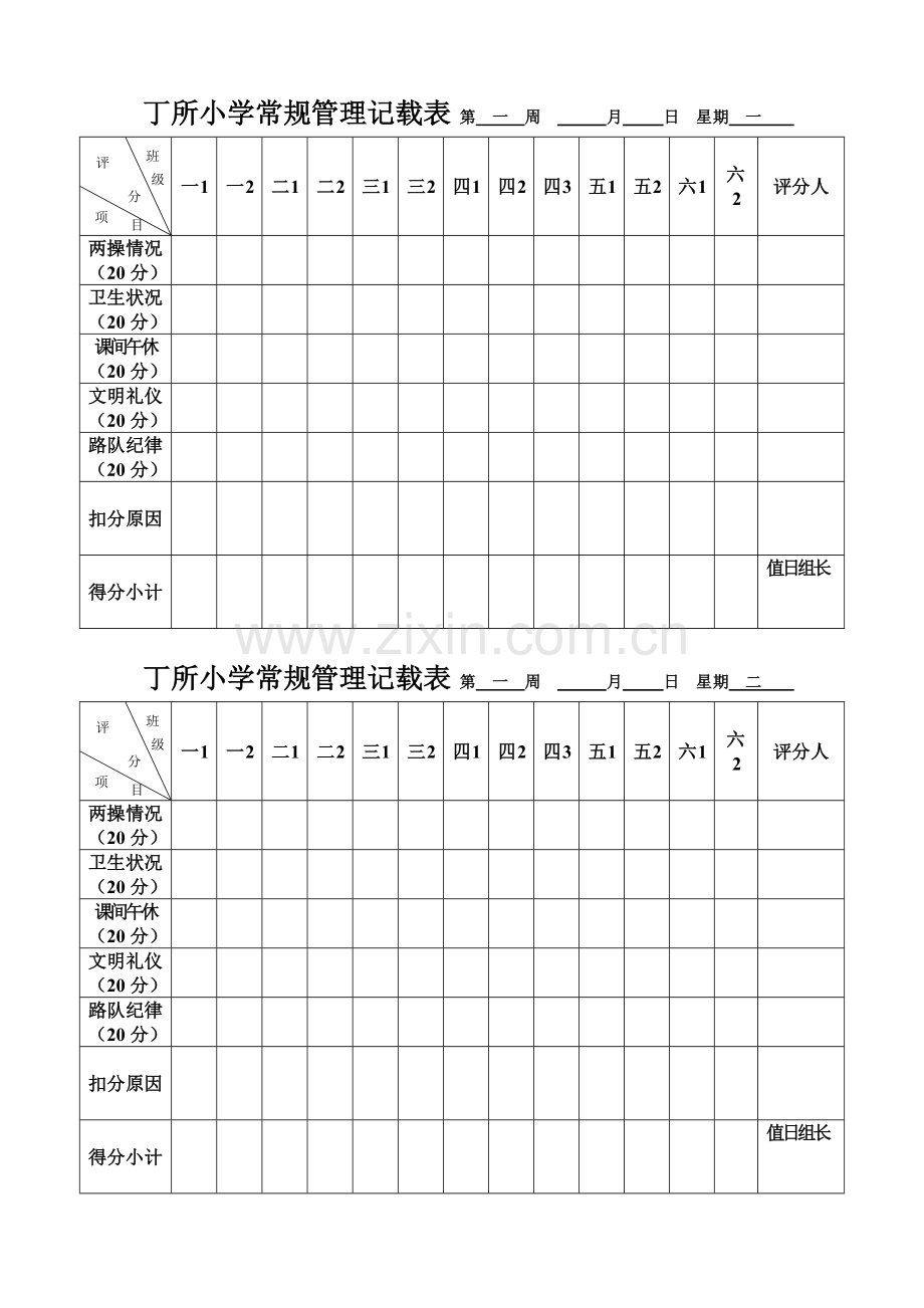 丁所小学常规管理周日记载表.doc_第1页