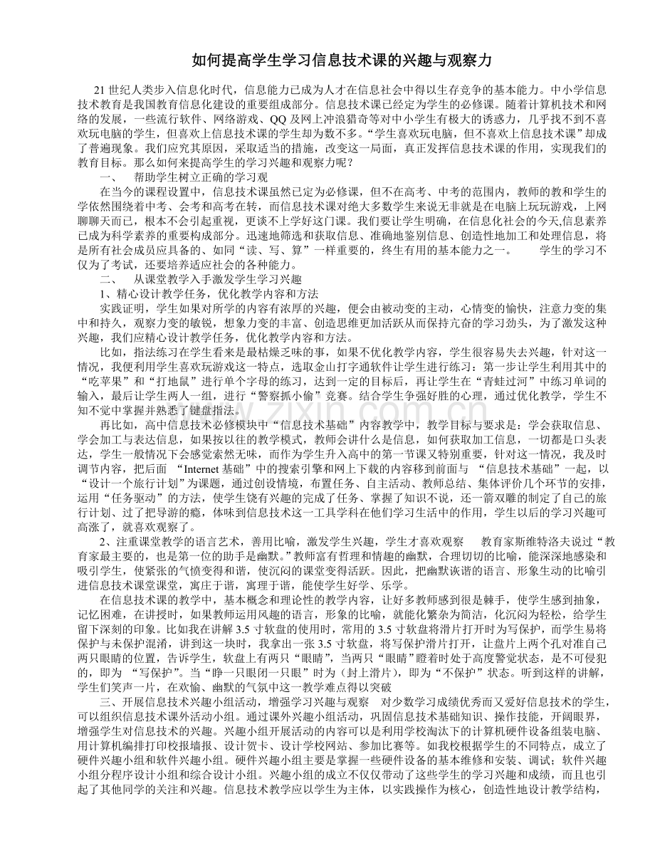 如何提高学生学习信息技术课的兴趣与观察力.doc_第1页