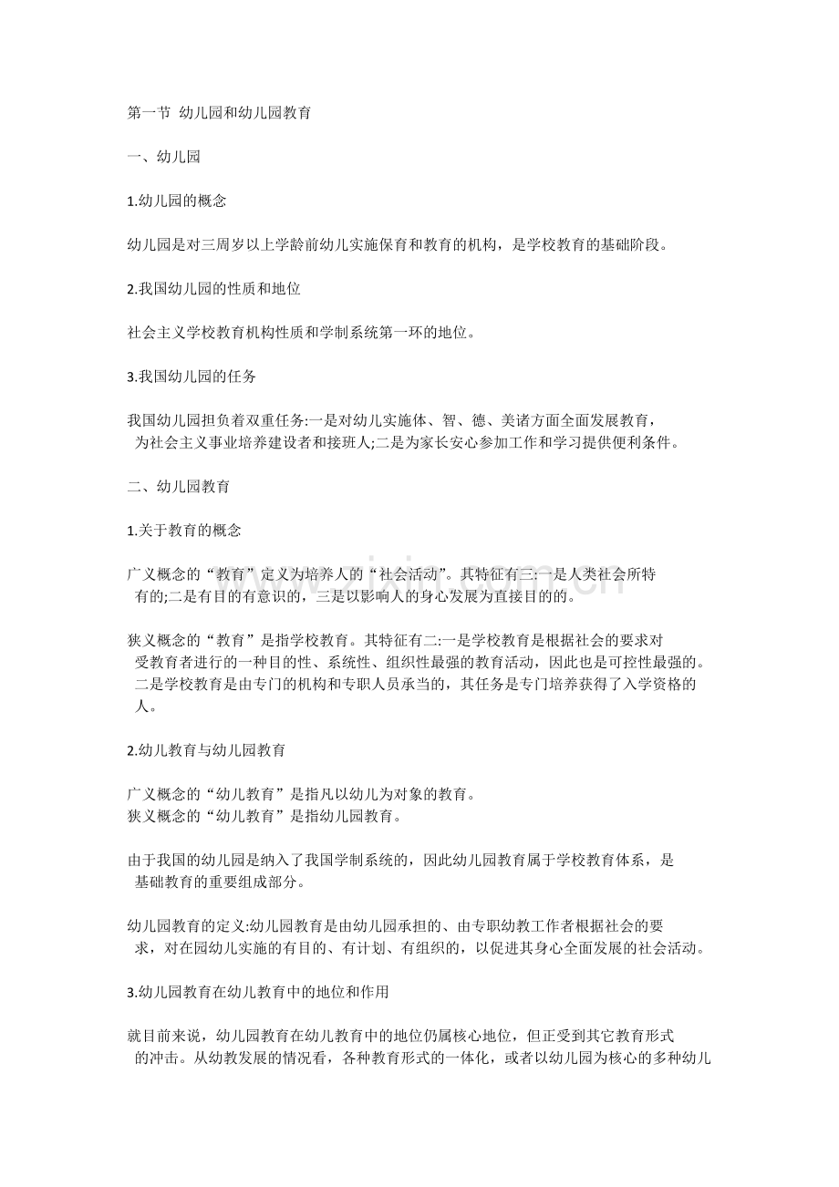 幼儿教育基本知识.docx_第1页