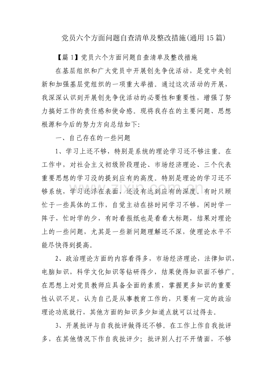 党员六个方面问题自查清单及整改措施(通用15篇).pdf_第1页
