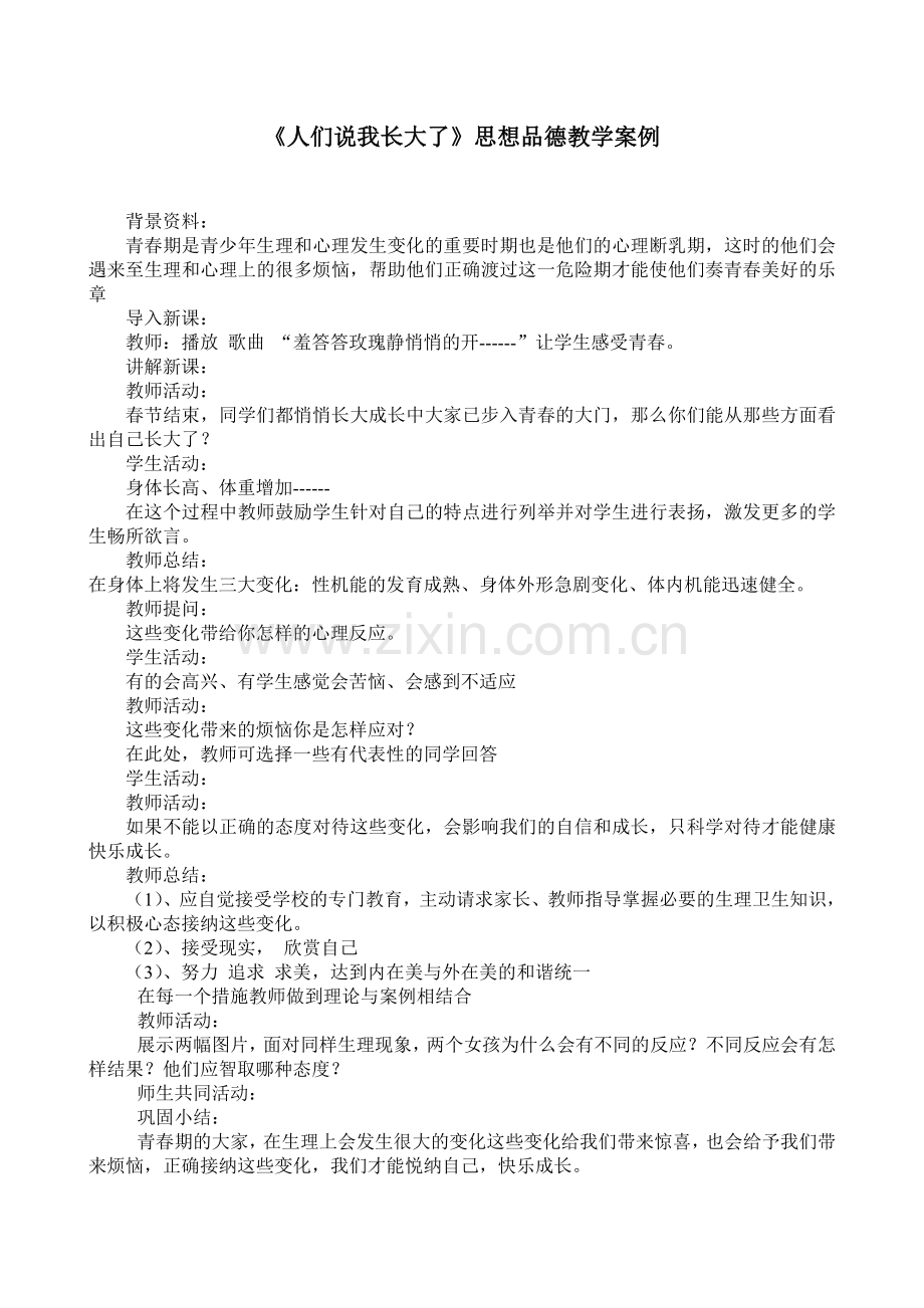 《人们说我长大了》思想品德教学案例.doc_第1页