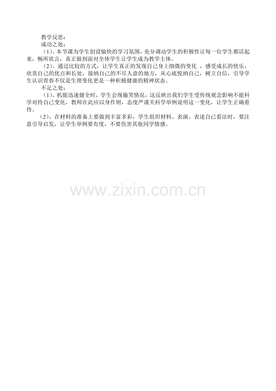 《人们说我长大了》思想品德教学案例.doc_第2页