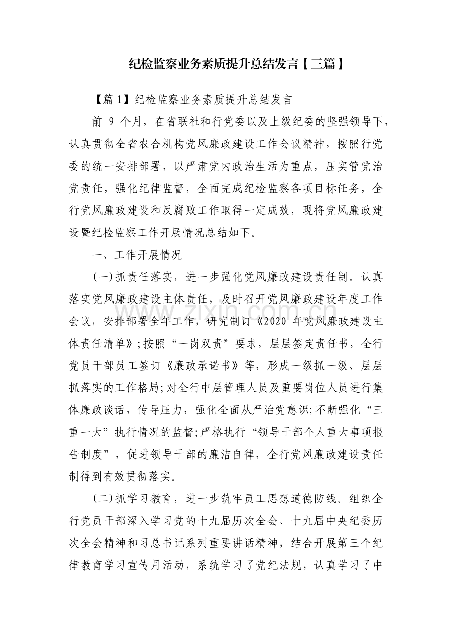 纪检监察业务素质提升总结发言【三篇】.pdf_第1页
